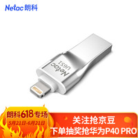 朗科（Netac）256GB USB3.0 苹果U盘U651 皓月银 苹果官方MFI认证支持iPhone和iPad 手机电脑两用加密u盘