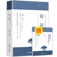 论语译注 国学经典正版 青少年语文新课标书籍初中生必读丛书 （下册是名师导读 拆开塑封可以找到）