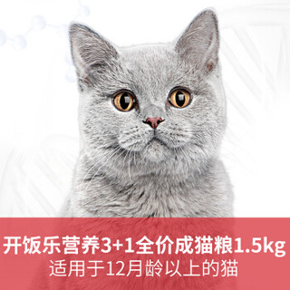 开饭乐猫粮成猫 营养3+1全价成猫粮1.5kg皮毛加分 1岁以上