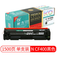 耐力（NIKO）精选商用专业版N CF400 黑色硒鼓 (适用惠普Laserjet M252n/M277dw/M274n/201A)