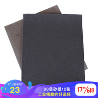 雷蒙80目砂纸12张抛光水磨干磨沙纸皮打磨木工打磨汽车抛光金属除锈ACSP80-12