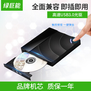 绿巨能（llano）外置光驱 移动光驱 笔记本高速USB3.0光驱 DVD刻录机 兼容WIN7/8/10 MAC OS系统 8倍速