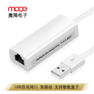 魔羯（MOGE）MC3011 USB2.0百兆有线网卡转RJ45网线接口转换器 适用笔记本智能盒子接外置网口转接头 白色
