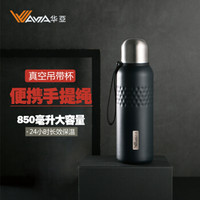 华亚 WAYA 真空吊带运动瓶 大容量不锈钢保温杯HD25-850 学生水壶便携茶杯子 850ml 黑色