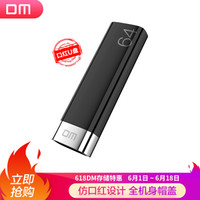 大迈（DM）64GB USB3.0 U盘 PD138系列 全机身帽盖防护 电脑u盘 车载高速优盘