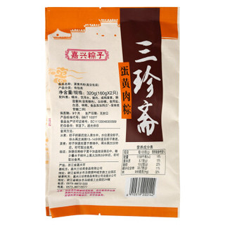 三珍斋 粽子 端午节 嘉兴蛋黄肉粽 320g（2只嘉兴蛋黄肉粽，早餐食品）中华老字号