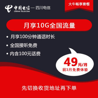 中国电信 四川电信 上网卡手机卡流量卡49元/月（前3个月免月租，含100元话费 月享10G全国流量）