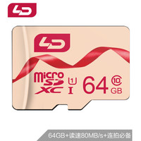 和诺（LD）64GB TF(micro-SD)存储卡U1C10初恋粉版读取80MB/S 平板音箱点读机行车记录仪监控摄像手机内存卡