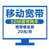（上海移动）宽带单业务50M两年装