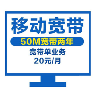 （上海移动）宽带单业务50M两年装