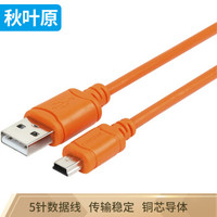 秋叶原（CHOSEAL）QS5302T1D5 USB2.0高速(A/M-MINI B/M)迷你T型口5针摄像机平板移动设备数据连接线1.5米