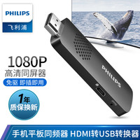 飞利浦 PHILIPS 苹果同屏器HDMI转USB转换器iPhone手机ipad有线投屏电视投影仪同屏器 9023