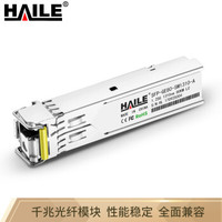 海乐（Haile）SFP-GE80-SM1310-A SFP千兆单模单纤1310/1550 80KM 1对可选兼容 华为H3C锐捷中兴思科TPLINK