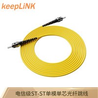 keepLINK ST-ST 单模单芯电信级光纤跳线 3米尾纤