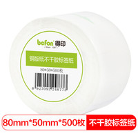 得印(befon)不干胶标签纸 铜版纸80mm*50mm 500枚 单排 条码纸 打印贴纸