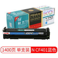 耐力（NIKO）精选商用专业版N CF401 蓝色硒鼓 (适用惠普Laserjet M252n/M277dw/M274n/201A)