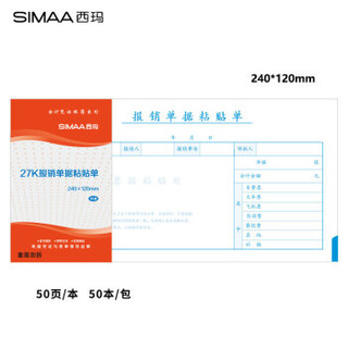 西玛（SIMAA）50本 报销单据粘贴单240*120mm 50页/本 原始凭证粘贴单