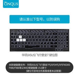 淇凯（CINQUS）华硕(ASUS)飞行堡垒键盘膜7/6/4/5代/FX63VD/FX80/FX8615.6英寸游戏笔记本电脑保护膜CU021