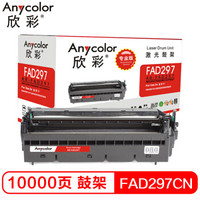 欣彩（Anycolor）KX-FAD297CN鼓架（专业版）AR-T297CN 硒鼓组件 适用松下KX-FL323CN 328CN 323CN 338CN