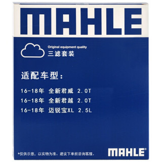 马勒（MAHLE）滤清器套装 空气滤+空调滤+机油滤（全新君威/君越 2.0T(16-18年)/迈锐宝XL 2.5L）厂家直发