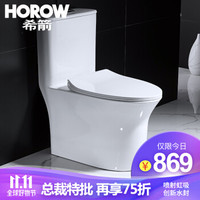 希箭（HOROW）卫浴洁具抽水马桶坐便器 虹吸超漩静音座便器防堵防臭缓降盖板 5.0升级大冲力-300坑距