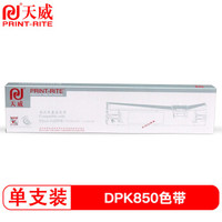 天威 服务版 DPK850色带架 适用富士通FUJITSU DPK850 DPK860 DPK870