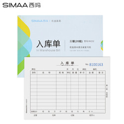 SIMAA 西玛 10本装三联入库单36K 175*128mm20组/本 RK232无碳复写财务单据