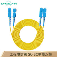 OAMLink SC-SC3米 单模双芯光纤跳线 光纤尾纤电信级 光纤熔纤尾纤