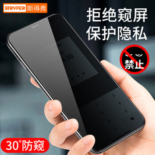 斯得弗 苹果X/XS/11 pro防窥钢化膜 iphone11 pro/X/XS防偷看钢化膜全屏3D覆盖不碎边防指纹高清防爆玻璃贴膜