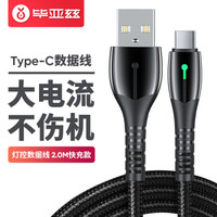 毕亚兹 Type-c数据线 华为充电器线p30pro手机电源线2米快充小米k20/8/9mix2s三星/荣耀10v20带灯线 K48黑