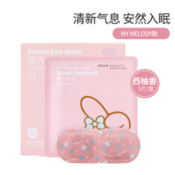 名创优品/MINISO蒸汽眼罩护眼贴5片/盒 热敷发热睡眠舒缓眼疲劳男女通用 My Melody西柚味