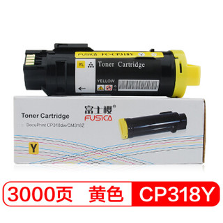 富士樱 CP318Y 黄色墨粉盒 适用施乐CM318z CP318dw CP318w CM315z CP315dw一体机/硒鼓/墨粉筒/碳粉CT202617