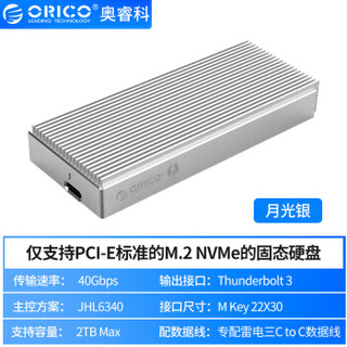 ORICO 奥睿科 雷电3 SCM2T3 NVME M.2高速硬盘盒 银色