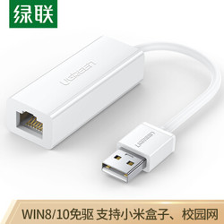 绿联（UGREEN）USB2.0转RJ45网线接口 百兆有线网卡转换器 适用苹果Mac华为笔记本电脑外置网线转接头 30304 *3件