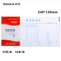 西玛（SIMAA）50本 费用报销单  240*120mm 50页/本 财务报销单据