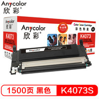 欣彩（Anycolor）CLT-K4073S粉盒（专业版）AR-K4073S黑色 适用三星 CLP-326 320 320N 321 CLP-321N 325