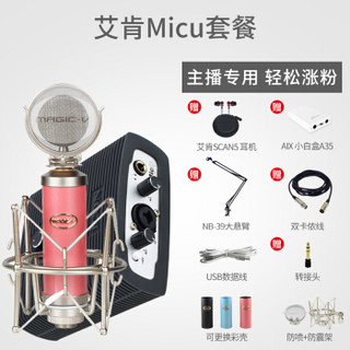 艾肯（iCON）Micu vst USB外置声卡电脑手机通用主播直播设备全套 micu+MAGIC-V 玛西亚S1