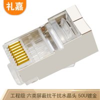 礼嘉 XL-SP650 六类千兆网络屏蔽水晶头 Cat6网线水晶头 RJ45镀金 8P8C连接头FTP屏蔽抗干扰 50U镀金 50个/袋