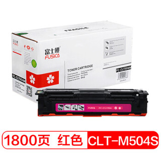 富士樱 CLT-M504S 红色墨粉盒 适用三星硒鼓CLP-415N/NW CLX-4195N/FN/FW SL-C1810W C1860FW C1404W