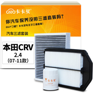 卡卡买水晶滤清器/三滤套装 除PM2.5空调滤芯+空气滤芯+机油滤芯三件套 本田CRV国产2.4(07-11款)