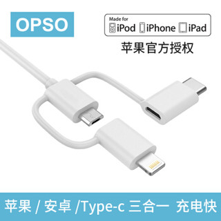 欧普索（OPSO）三合一数据线MFi认证苹果/安卓/Type-c通用可车载三头快充充电线一拖三多头 三合一数据线1米