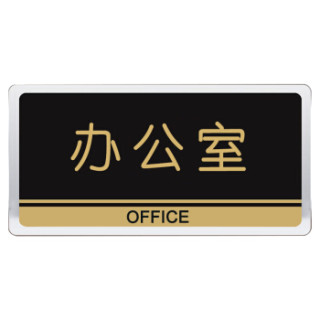金隆兴(glosen)办公室门牌亚克力标识牌办公室门牌门贴海绵粘贴式