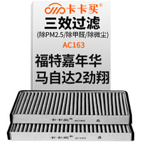 卡卡买 铂晶三效活性炭空调滤芯滤清器(除甲醛/PM2.5)福特嘉年华1.3/1.5(2009-2012) AC163厂直