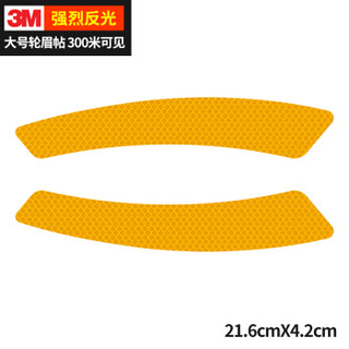 3M 反光贴轮眉贴警示车贴汽车贴纸大号21.6*4.2cm（2片装）荧光黄