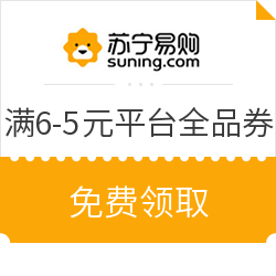 苏宁易购 最新满6-5元平台全品券