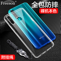 Freeson vivo Z5x手机壳保护套 轻薄全包防摔硅胶套 清透TPU软壳 （附挂绳）透明