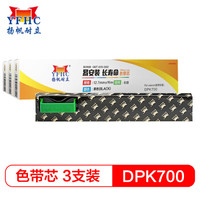 扬帆耐立DPK700/300色带芯3支装适用富士通DPK700/710/720/6750/7010/DPK300/310/330打印机色带芯