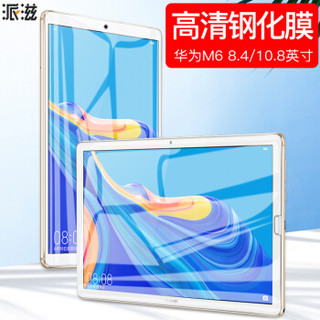 派滋 华为平板M6钢化膜8.4英寸平板电脑m6钢化玻璃膜  防刮高清透明
