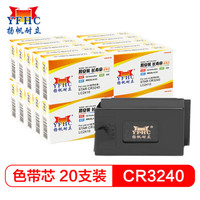 扬帆耐立 实达CR3240/AR970色带芯 (适用实达STAR CR3240BK/3200/2420/6400/LC2410/AR970)20支装-企业版