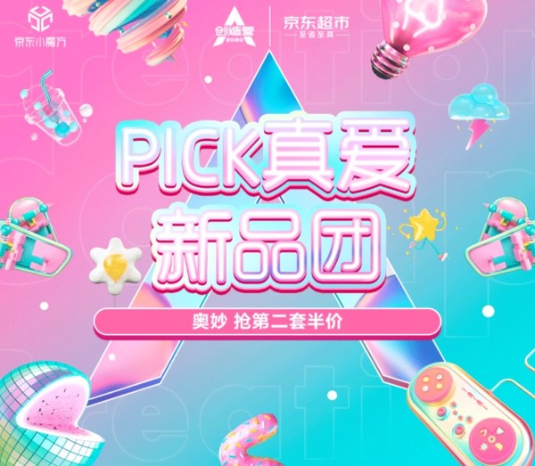 京东超市 x 创造营2020 PICK真爱新品团专场